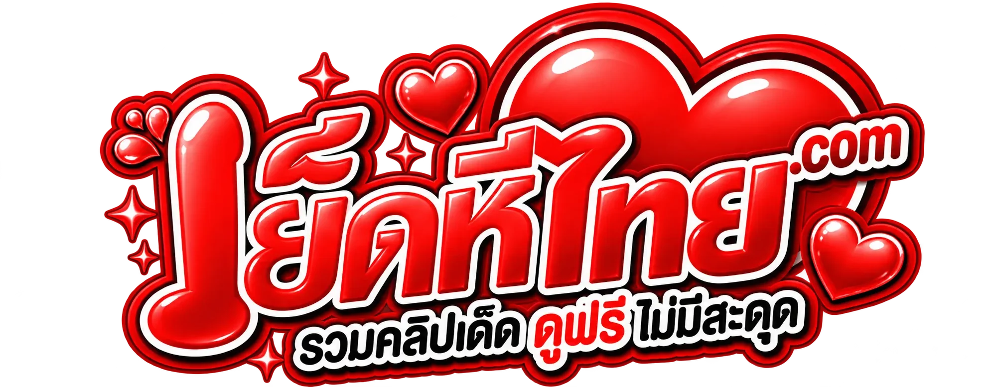 เย็ดหีไทย.com